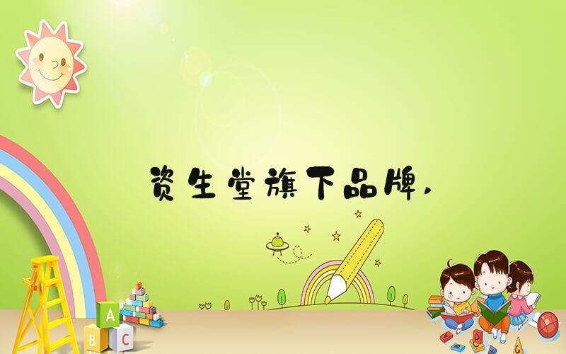 资生堂旗下品牌 