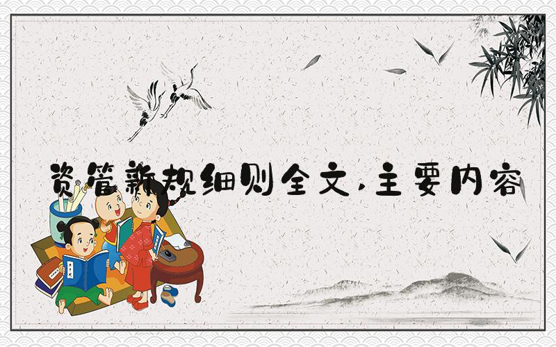 资管新规细则全文 主要内容