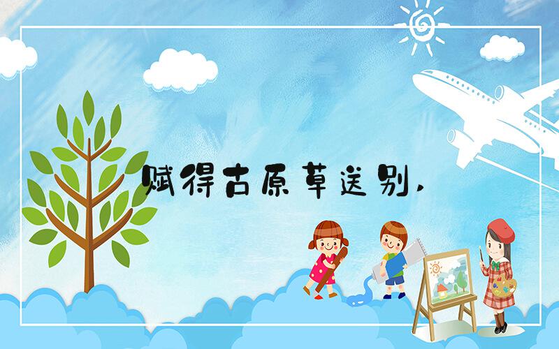 赋得古原草送别 