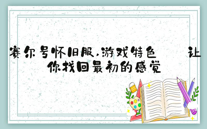 赛尔号怀旧服 游戏特色——让你找回最初的感觉