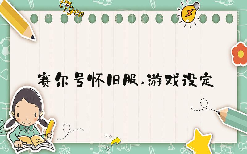 赛尔号怀旧服 游戏设定