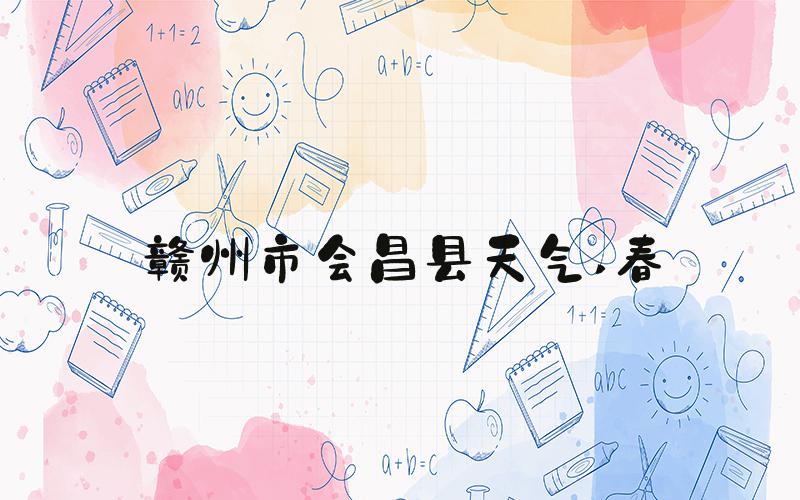 赣州市会昌县天气 春