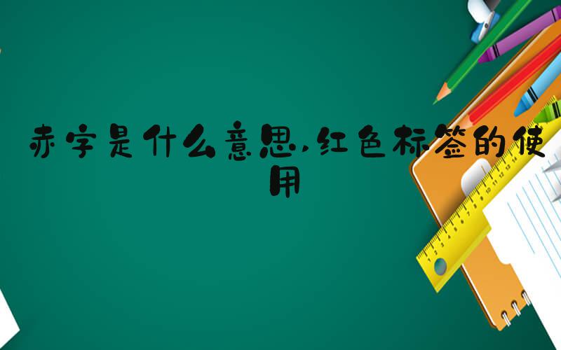 赤字是什么意思 红色标签的使用