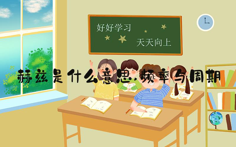 赫兹是什么意思 频率与周期