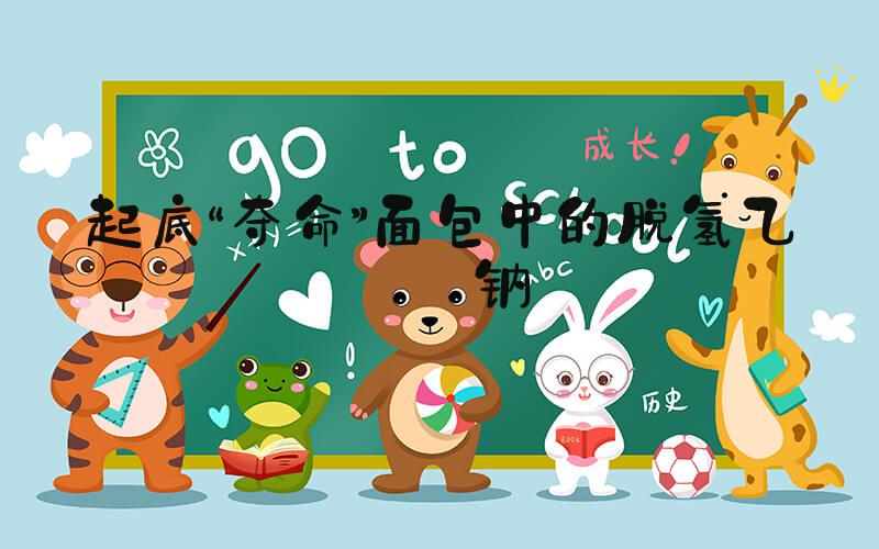起底“夺命”面包中的脱氢乙酸钠