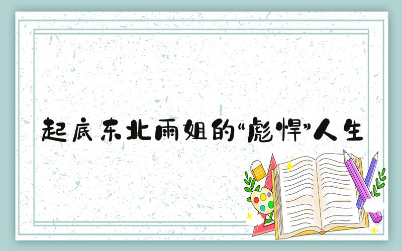 起底东北雨姐的“彪悍”人生
