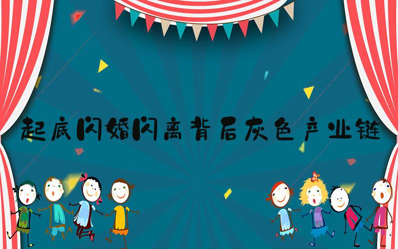 起底闪婚闪离背后灰色产业链