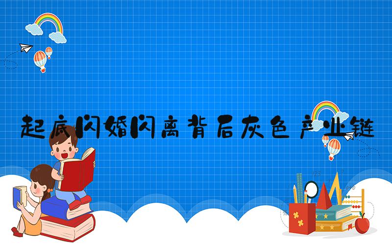 起底闪婚闪离背后灰色产业链