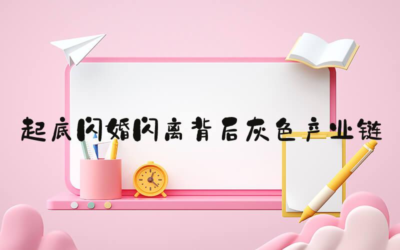 起底闪婚闪离背后灰色产业链