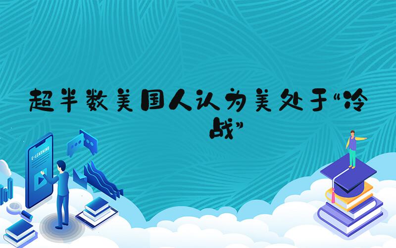 超半数美国人认为美处于“冷内战”