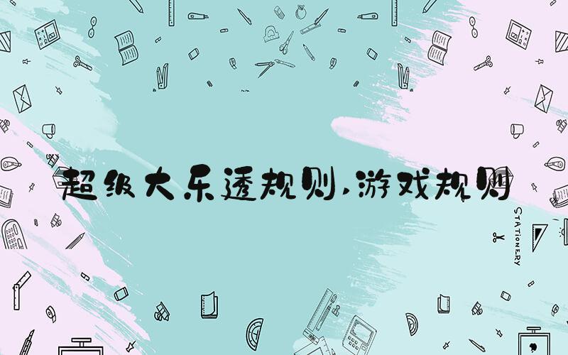 超级大乐透规则 游戏规则