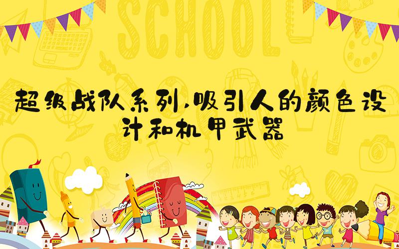 超级战队系列 吸引人的颜色设计和机甲武器