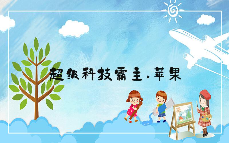 超级科技霸主 苹果