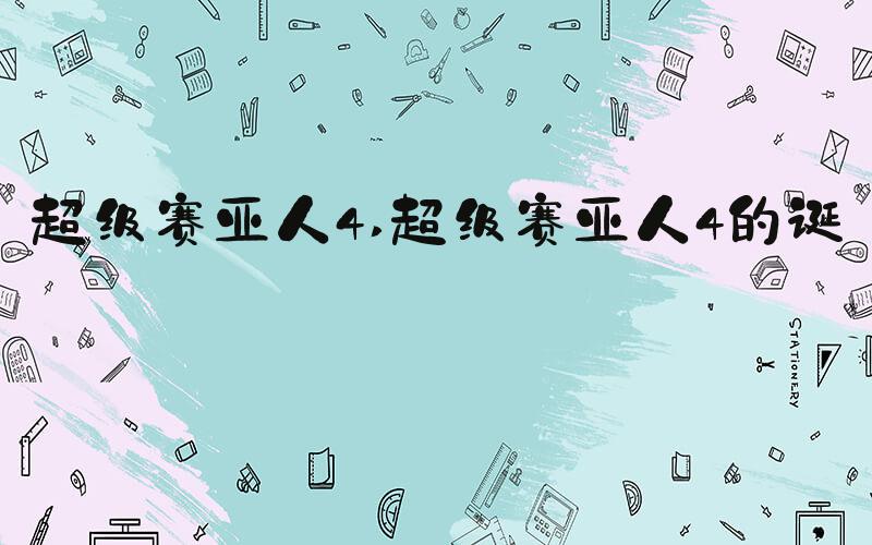 超级赛亚人4 超级赛亚人4的诞生