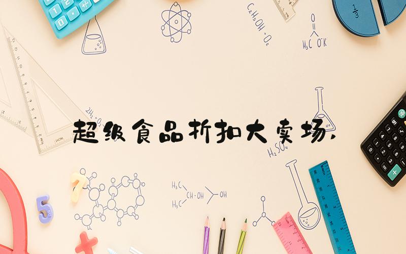 超级食品折扣大卖场 