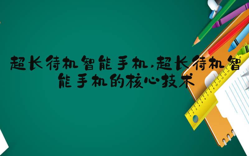 超长待机智能手机 超长待机智能手机的核心技术