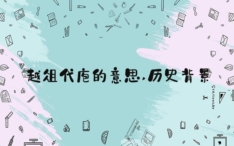 越俎代庖的意思 历史背景