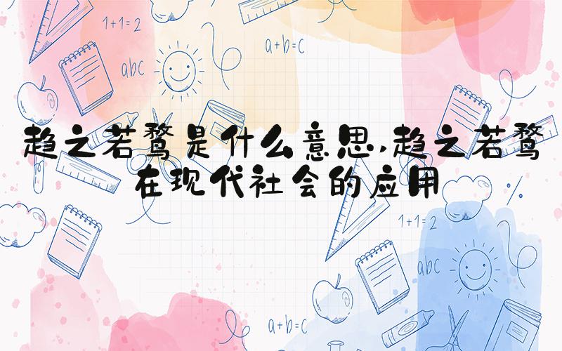 趋之若鹜是什么意思 趋之若鹜在现代社会的应用