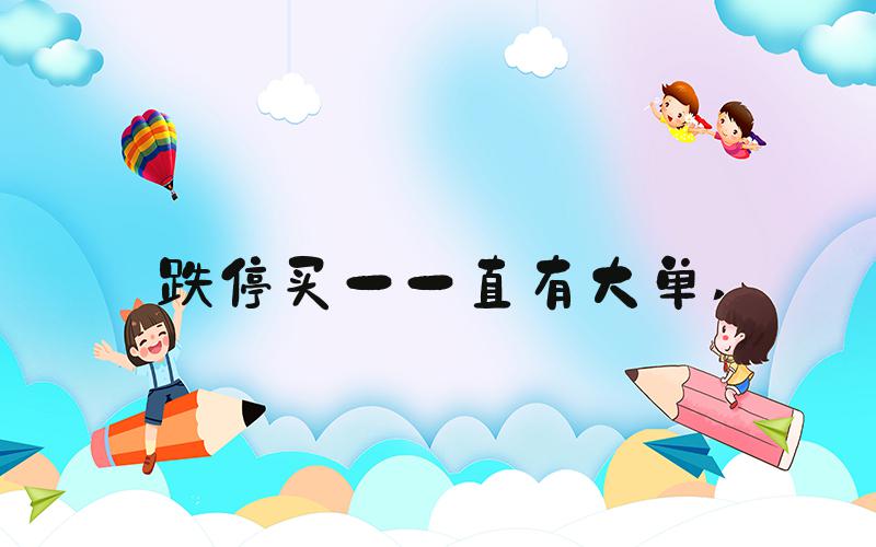 跌停买一一直有大单 