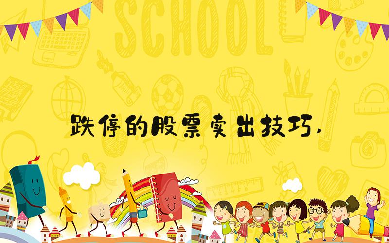跌停的股票卖出技巧 