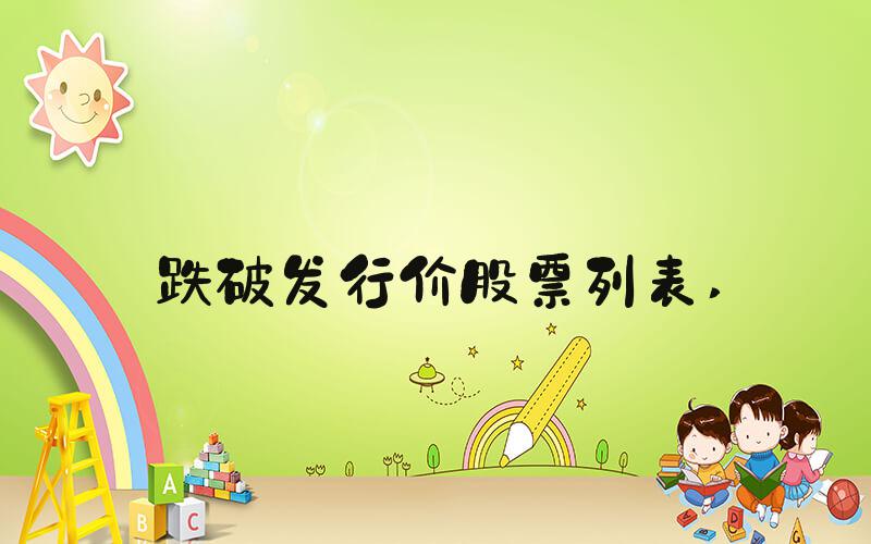 跌破发行价股票列表 