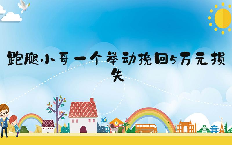 跑腿小哥一个举动挽回5万元损失