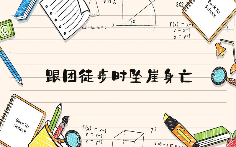 跟团徒步时坠崖身亡
