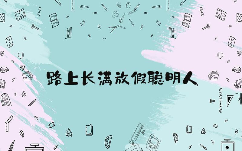 路上长满放假聪明人