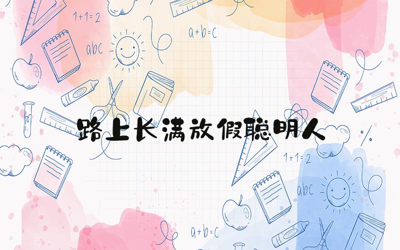 路上长满放假聪明人