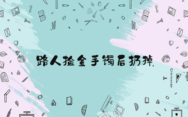 路人捡金手镯后扔掉