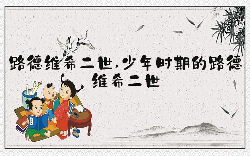 路德维希二世 少年时期的路德维希二世