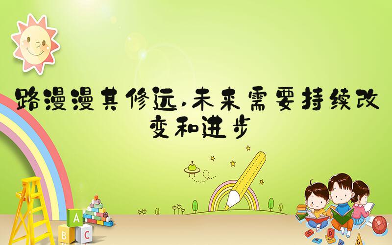 路漫漫其修远 未来需要持续改变和进步