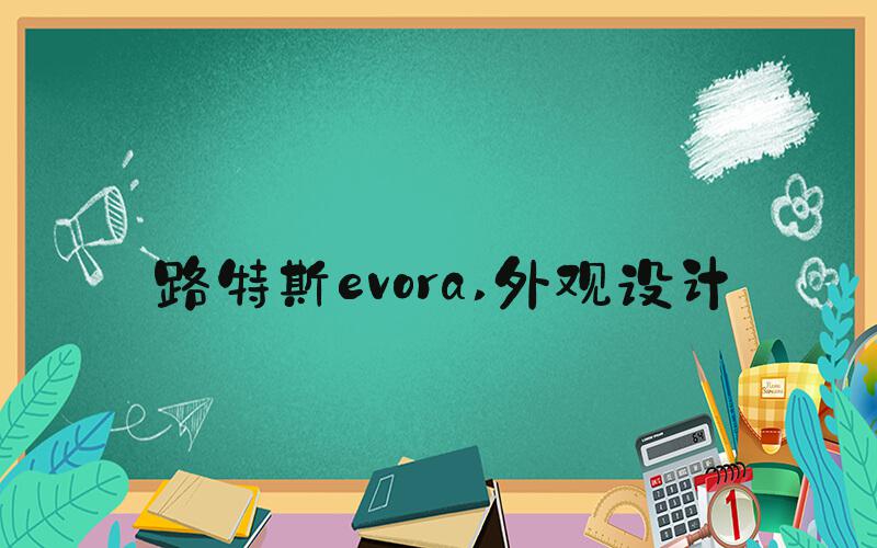 路特斯evora 外观设计