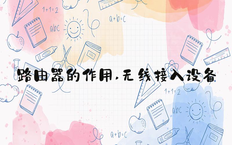 路由器的作用 无线接入设备
