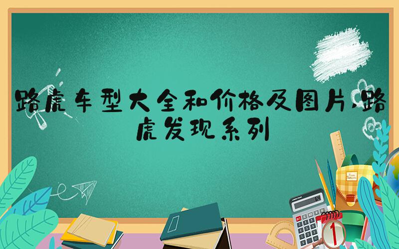 路虎车型大全和价格及图片 路虎发现系列