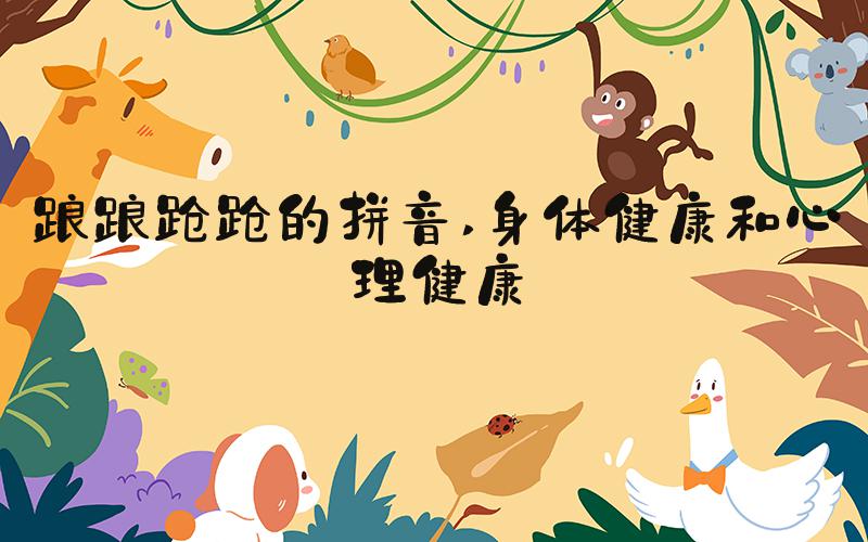 踉踉跄跄的拼音 身体健康和心理健康