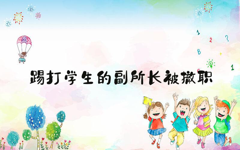 踢打学生的副所长被撤职