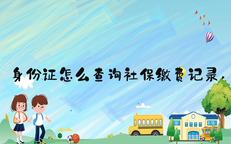 身份证怎么查询社保缴费记录 