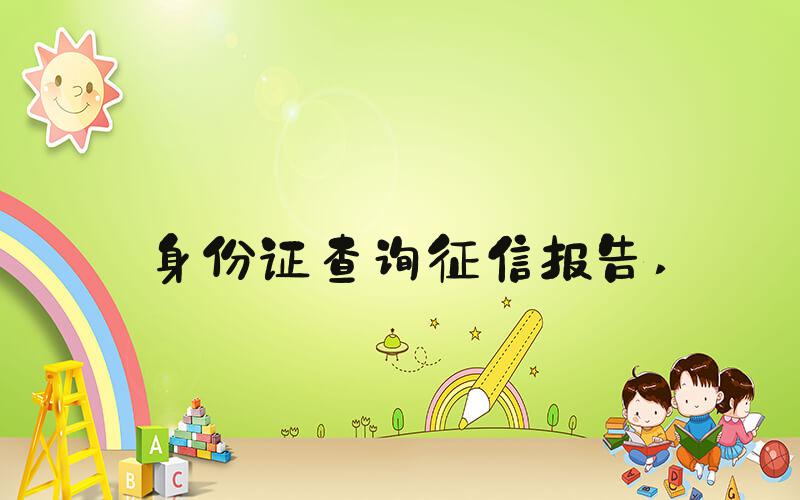 身份证查询征信报告 