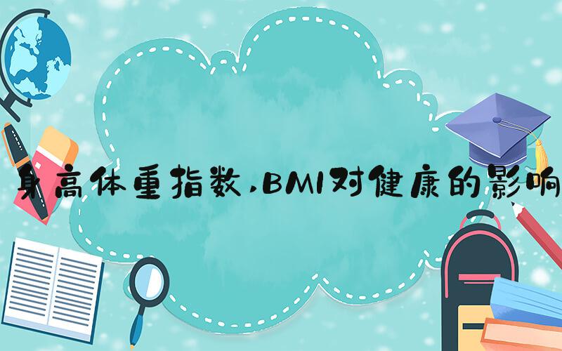 身高体重指数 BMI对健康的影响