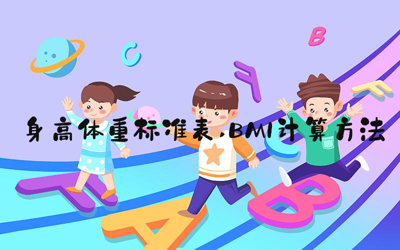 身高体重标准表 BMI计算方法