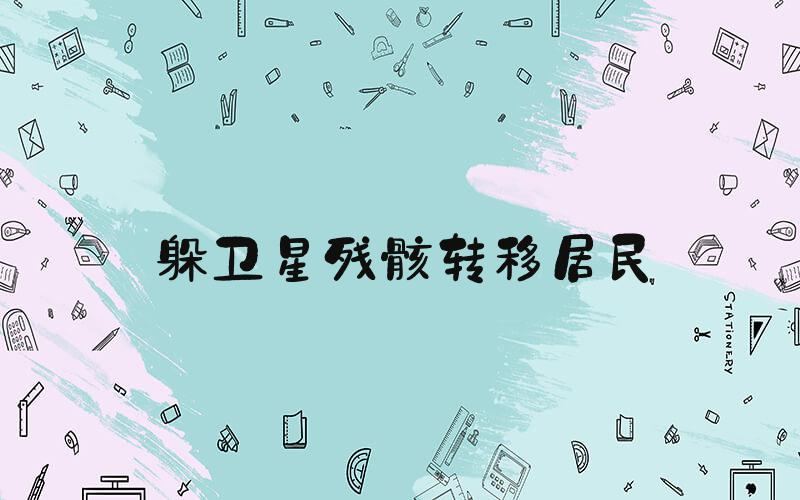 躲卫星残骸转移居民
