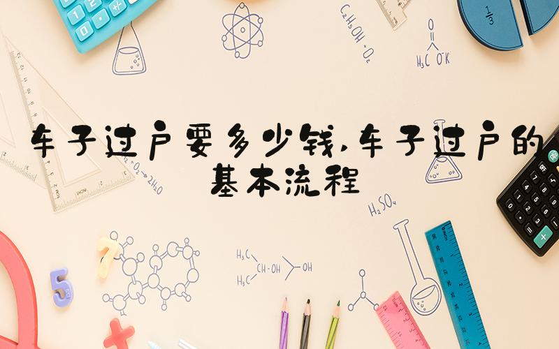 车子过户要多少钱 车子过户的基本流程