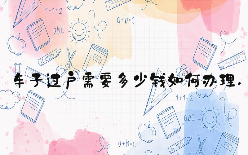 车子过户需要多少钱如何办理 