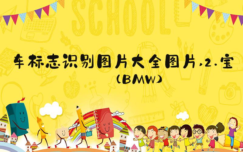 车标志识别图片大全图片 2.宝马（BMW）