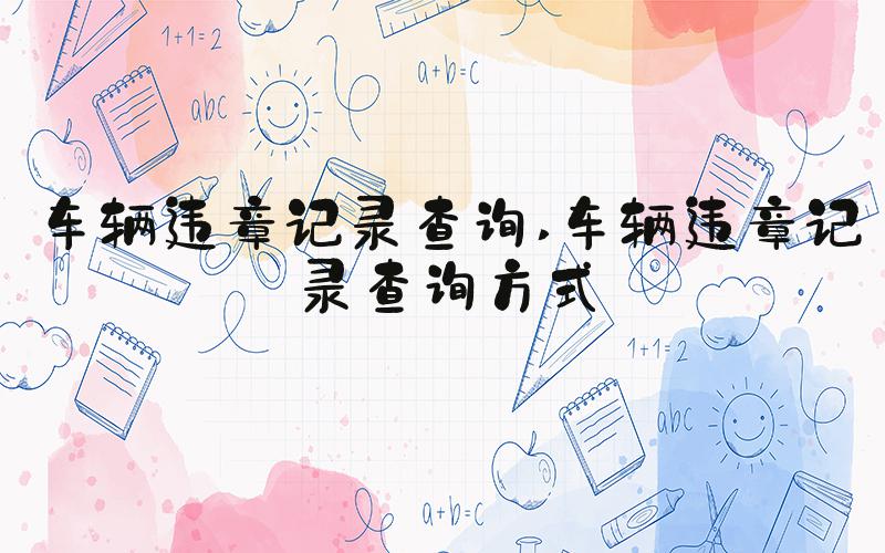车辆违章记录查询 车辆违章记录查询方式