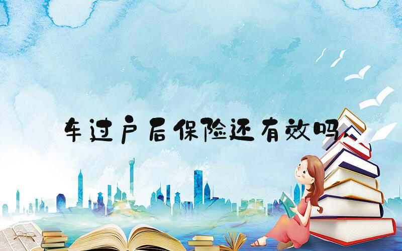 车过户后保险还有效吗 