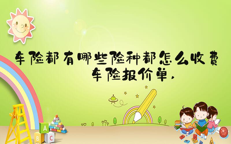 车险都有哪些险种都怎么收费附车险报价单 