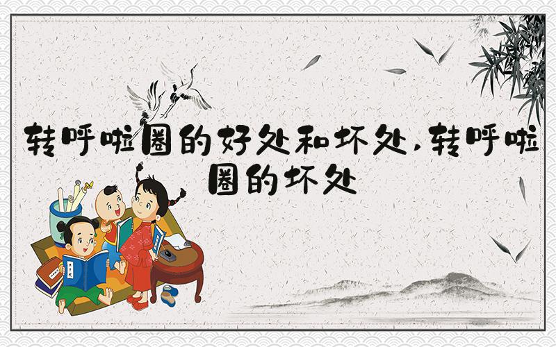 转呼啦圈的好处和坏处 转呼啦圈的坏处