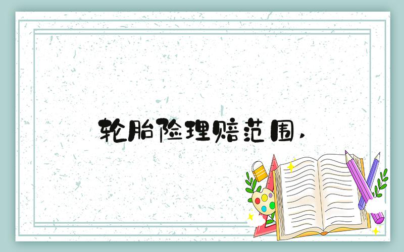 轮胎险理赔范围 
